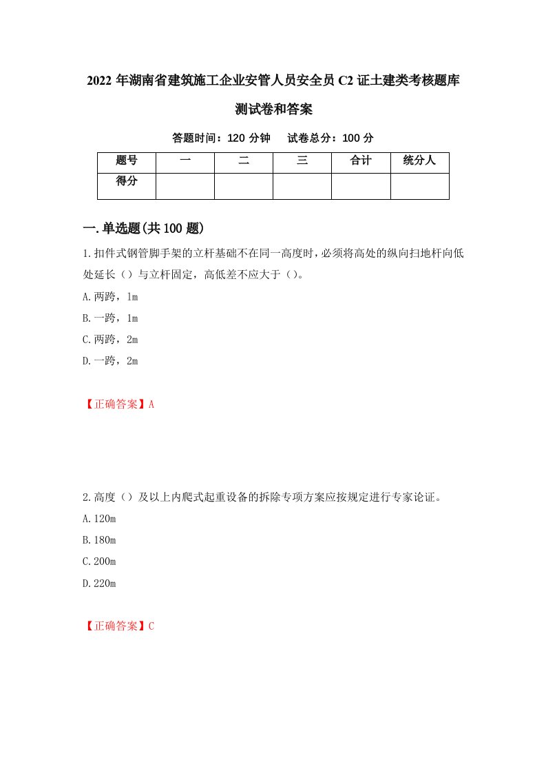 2022年湖南省建筑施工企业安管人员安全员C2证土建类考核题库测试卷和答案第80版