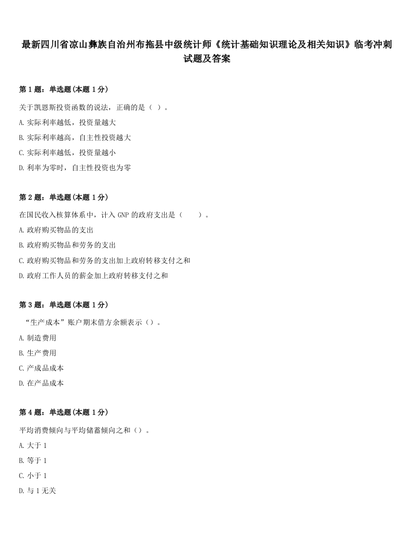 最新四川省凉山彝族自治州布拖县中级统计师《统计基础知识理论及相关知识》临考冲刺试题及答案