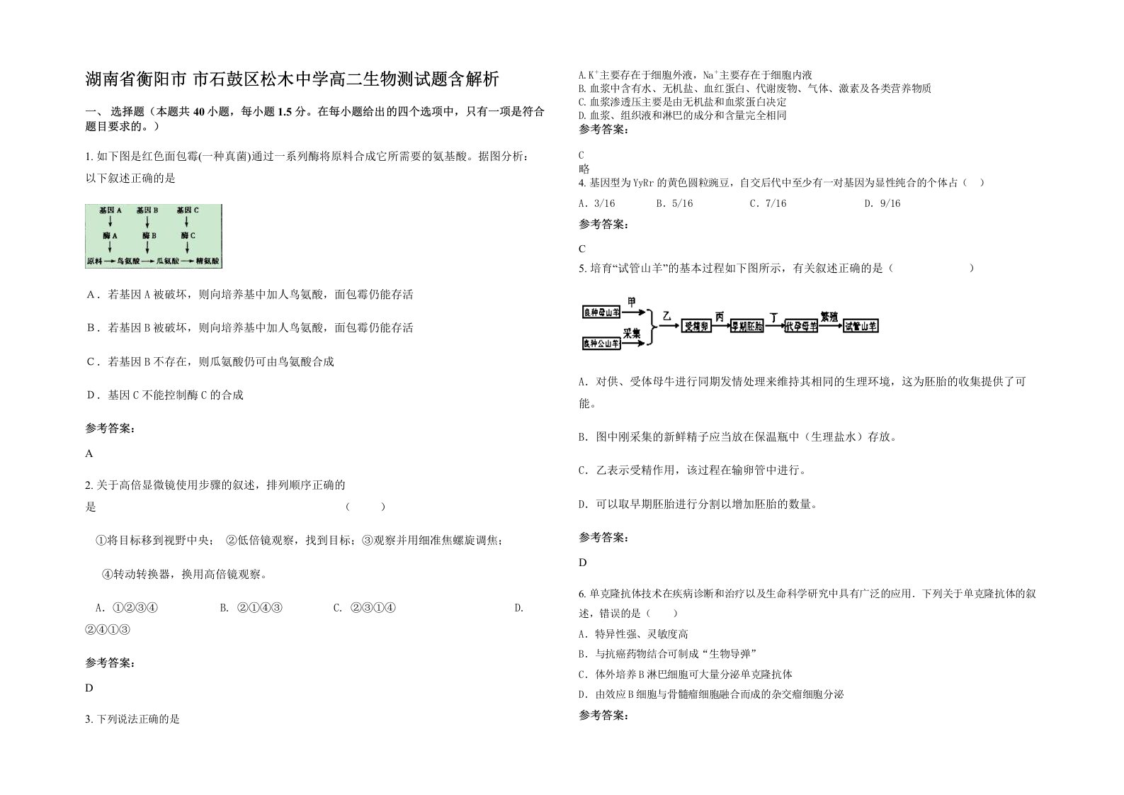 湖南省衡阳市市石鼓区松木中学高二生物测试题含解析