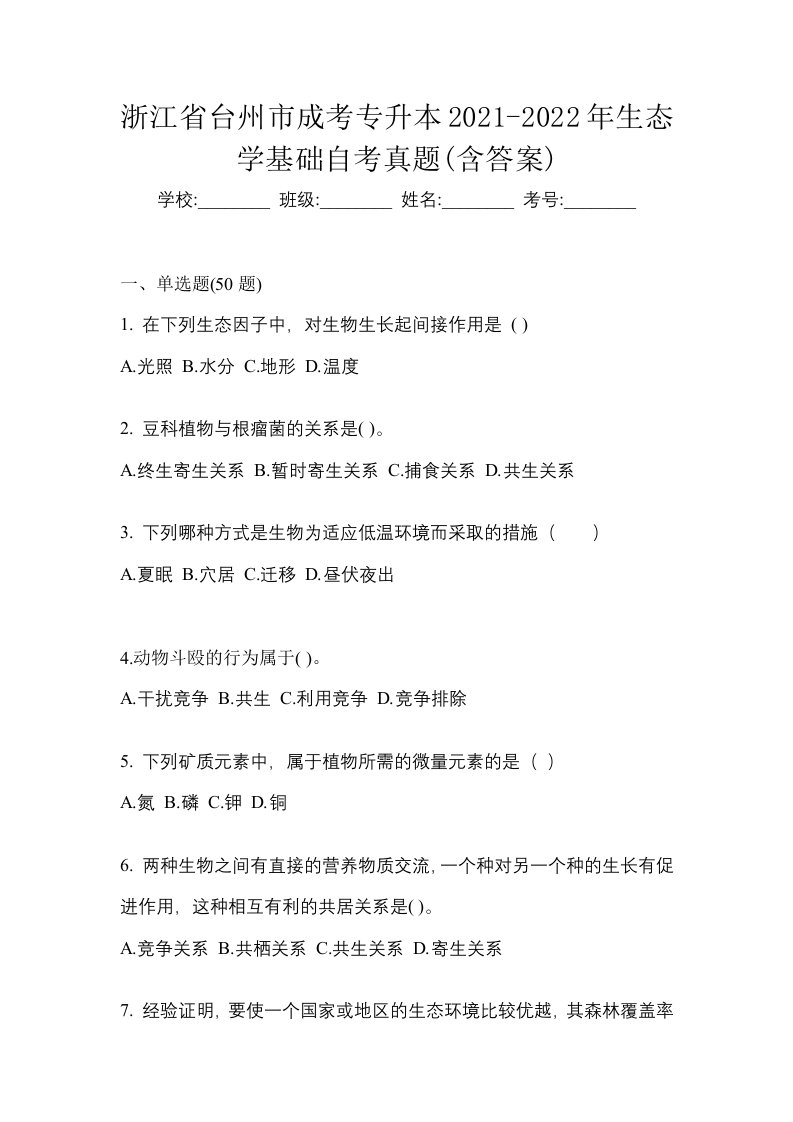 浙江省台州市成考专升本2021-2022年生态学基础自考真题含答案