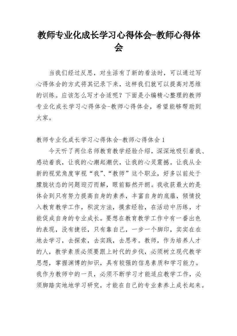 教师专业化成长学习心得体会-教师心得体会