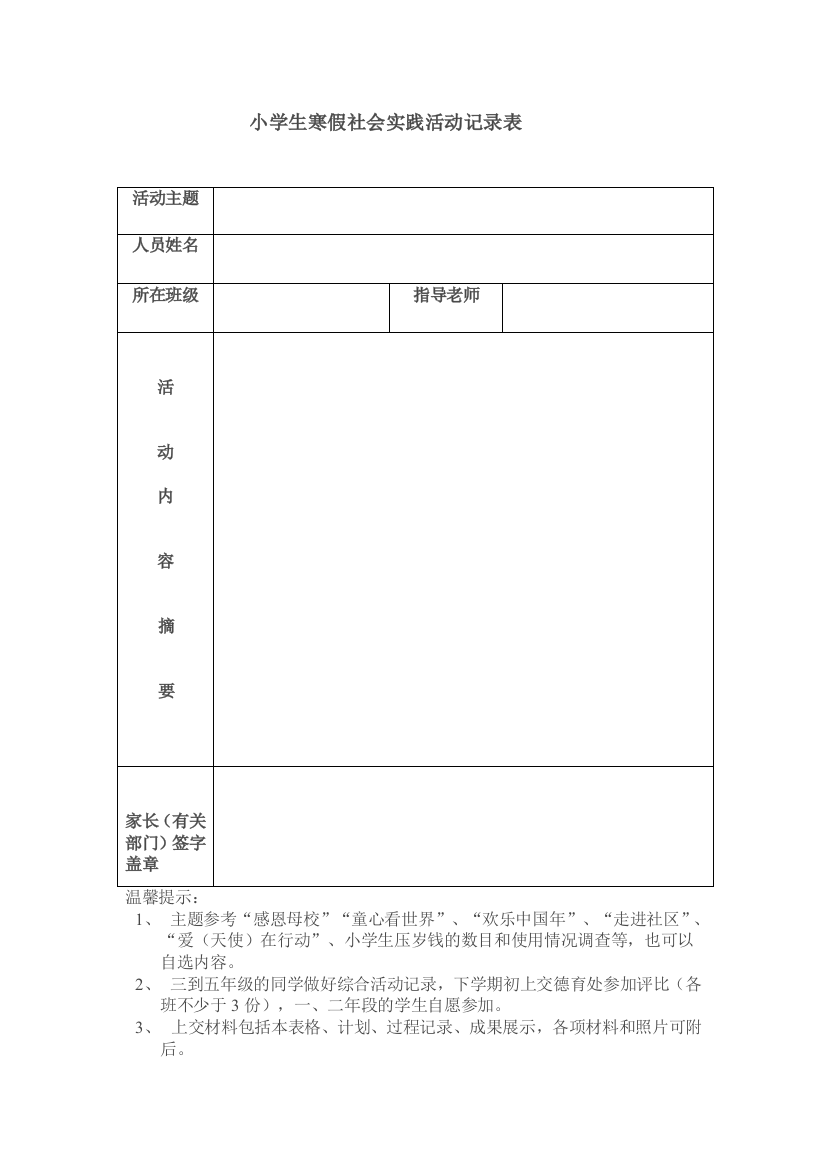 (完整word版)小学生寒假社会实践活动记录表