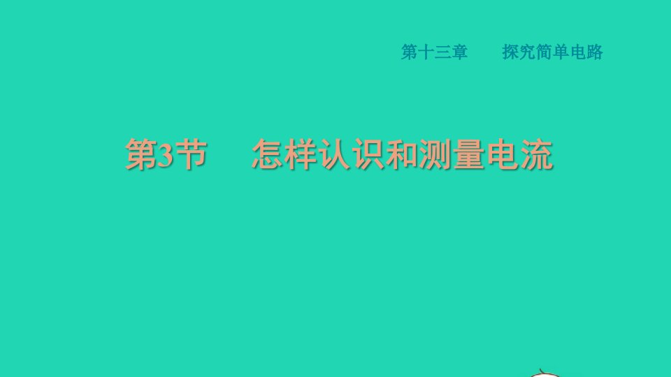 2021秋九年级物理上册第十三章探究简单电路13.3怎样认识和测量电流习题课件新版粤教沪版