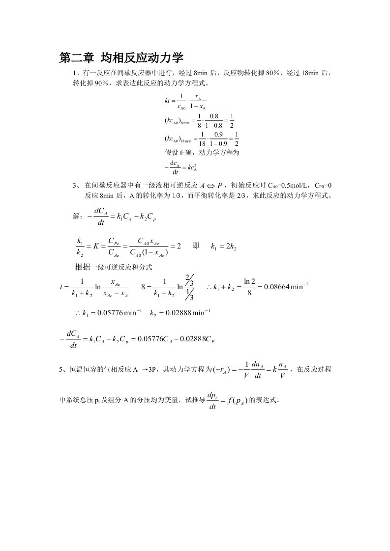 反应工程课后答案