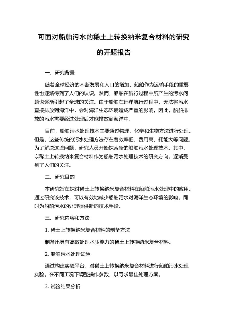 可面对船舶污水的稀土上转换纳米复合材料的研究的开题报告