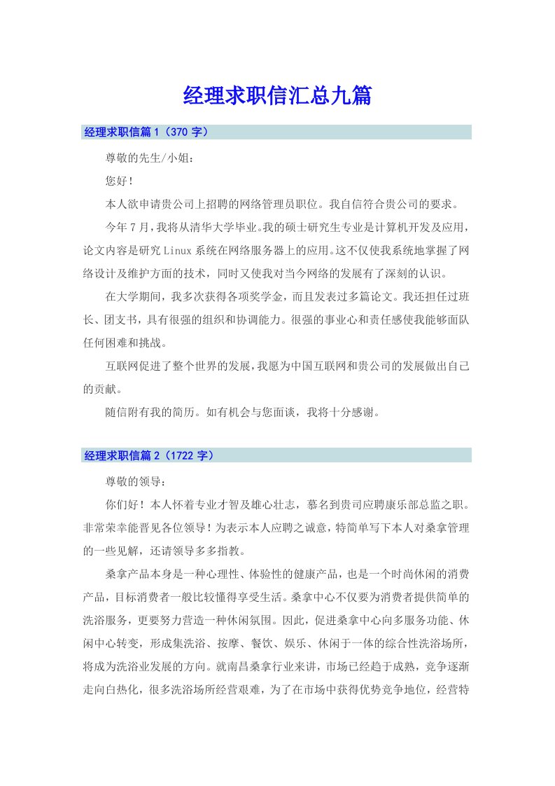 经理求职信汇总九篇