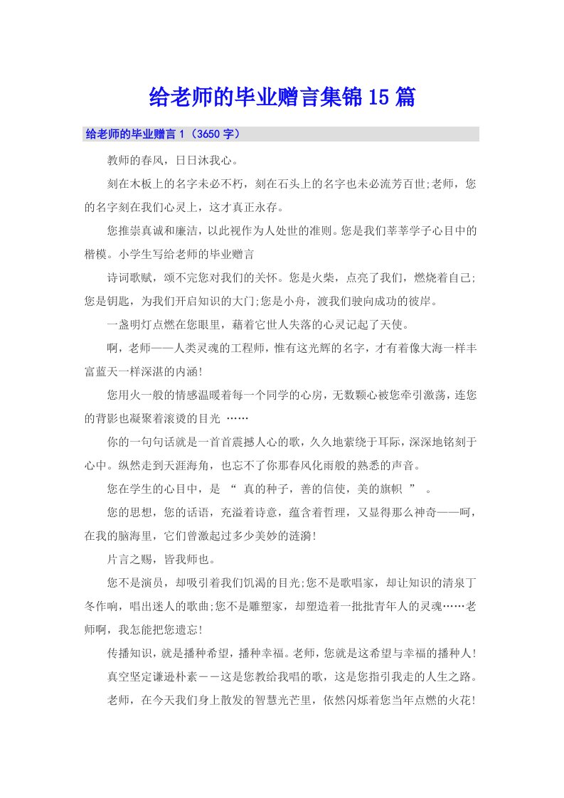 给老师的毕业赠言集锦15篇