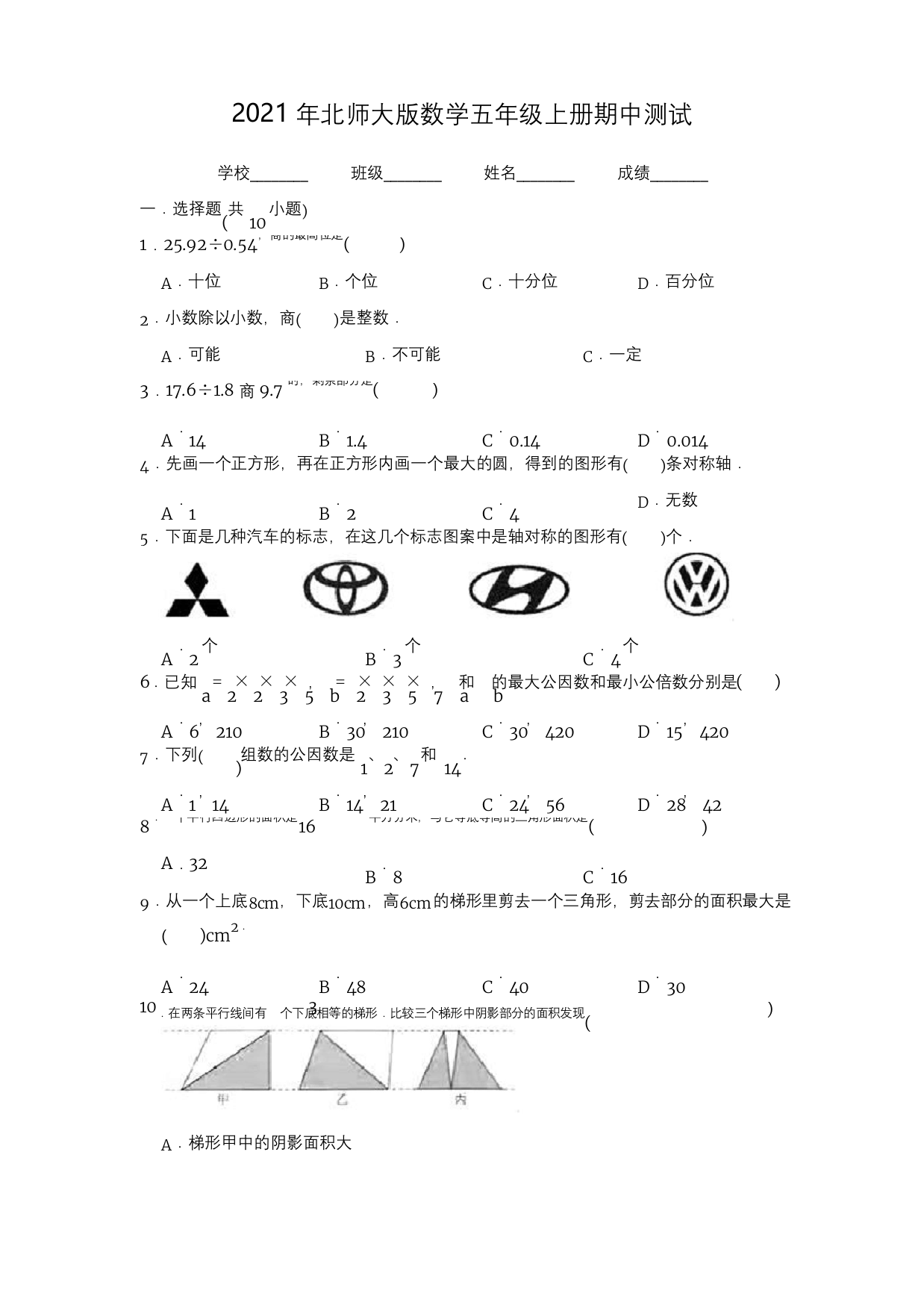 北师大版五年级上册数学期中考试试题含答案