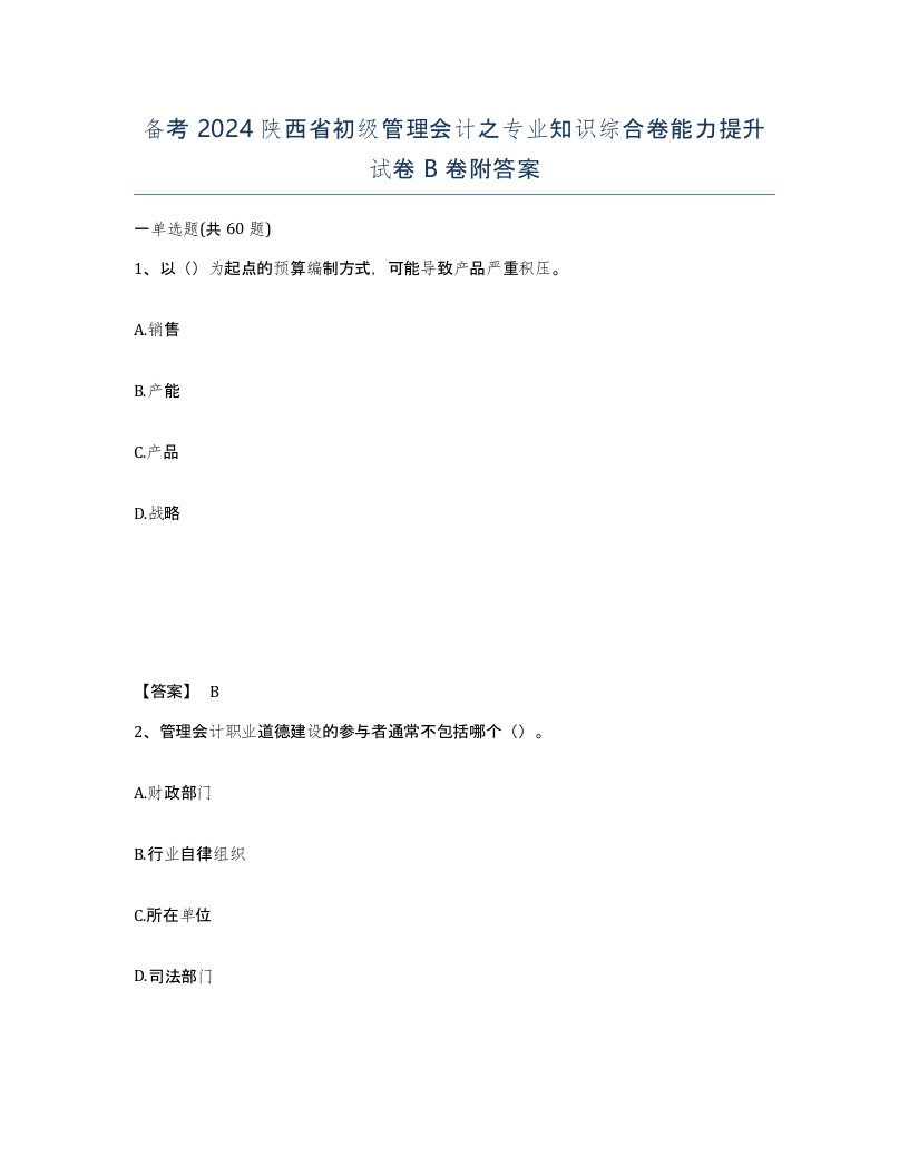 备考2024陕西省初级管理会计之专业知识综合卷能力提升试卷B卷附答案