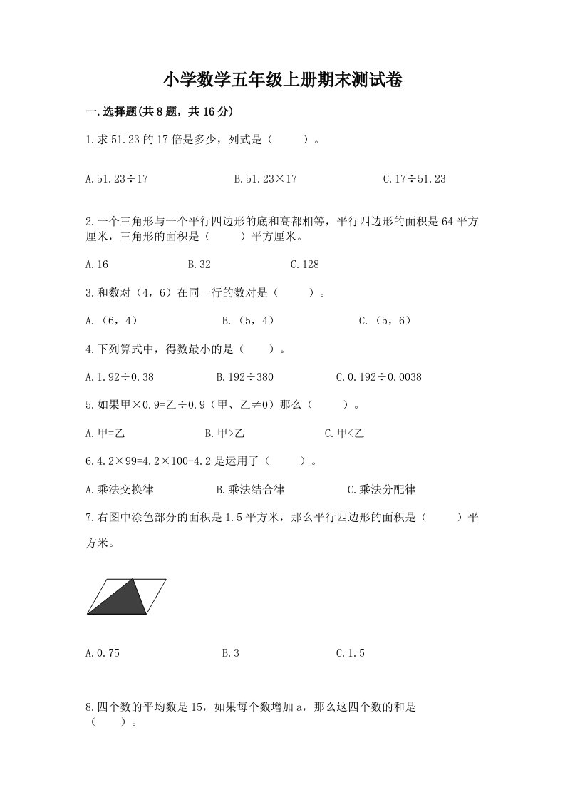 小学数学五年级上册期末测试卷及完整答案（考点梳理）