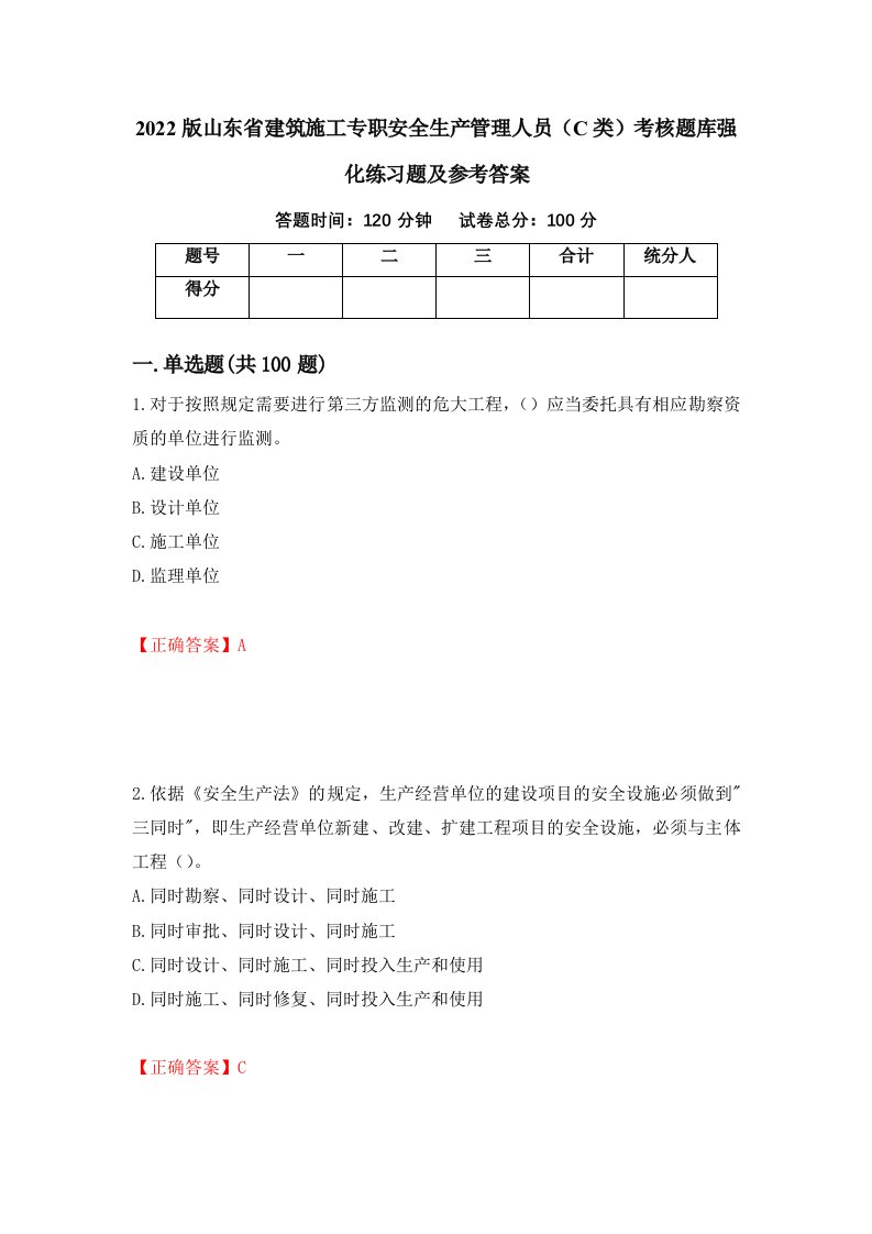 2022版山东省建筑施工专职安全生产管理人员C类考核题库强化练习题及参考答案89