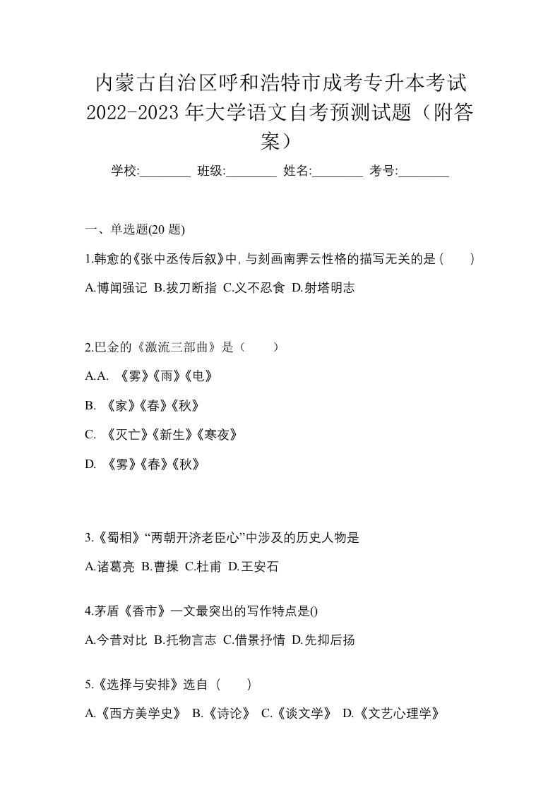 内蒙古自治区呼和浩特市成考专升本考试2022-2023年大学语文自考预测试题附答案