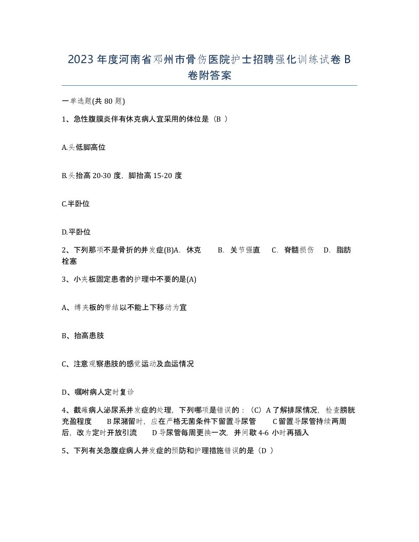 2023年度河南省邓州市骨伤医院护士招聘强化训练试卷B卷附答案