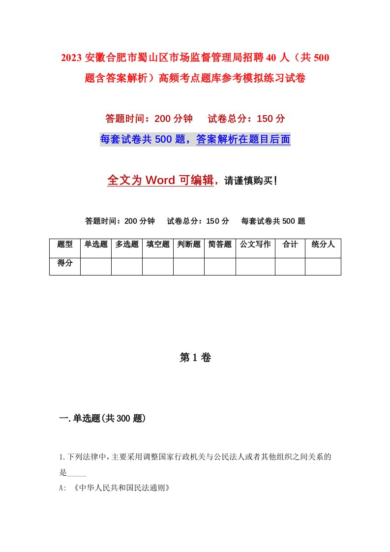 2023安徽合肥市蜀山区市场监督管理局招聘40人共500题含答案解析高频考点题库参考模拟练习试卷