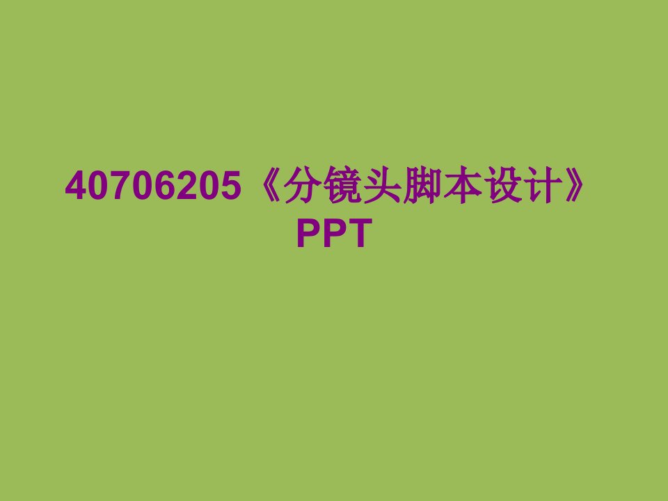 分镜头脚本设计PPT经典课件