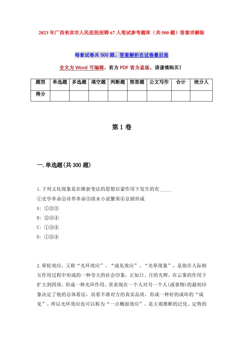 2023年广西来宾市人民医院招聘67人笔试参考题库共500题答案详解版