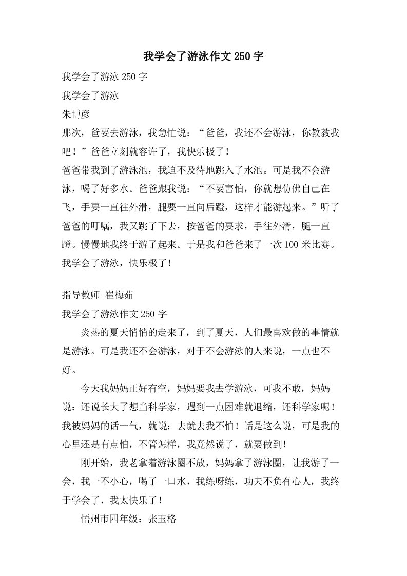 我学会了游泳作文250字