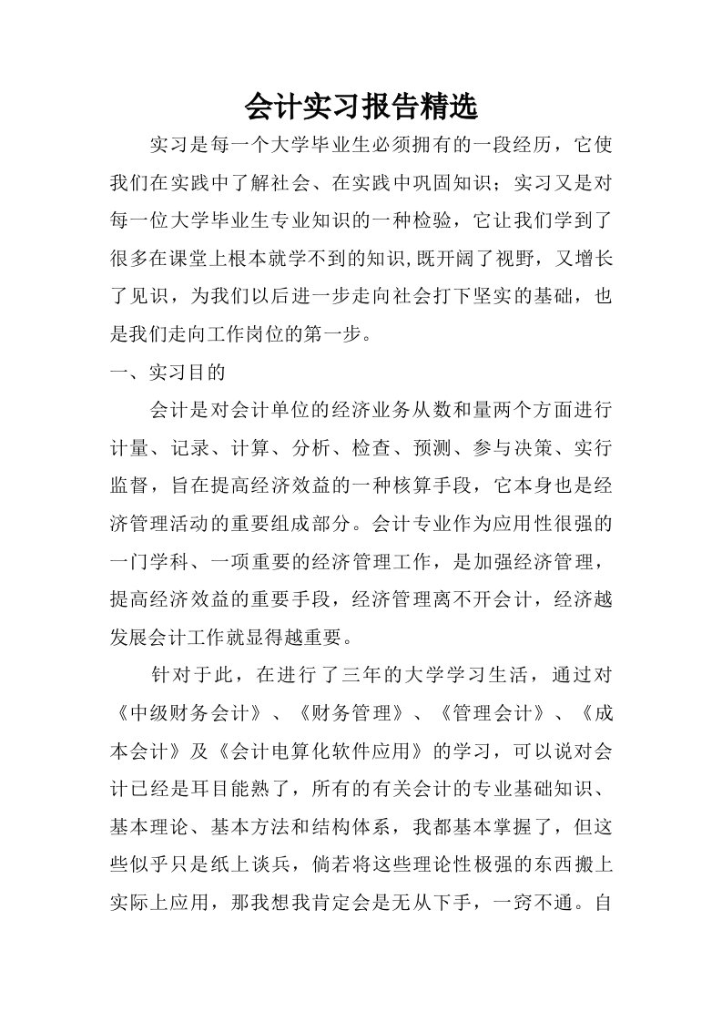 会计实习报告精选_1.doc