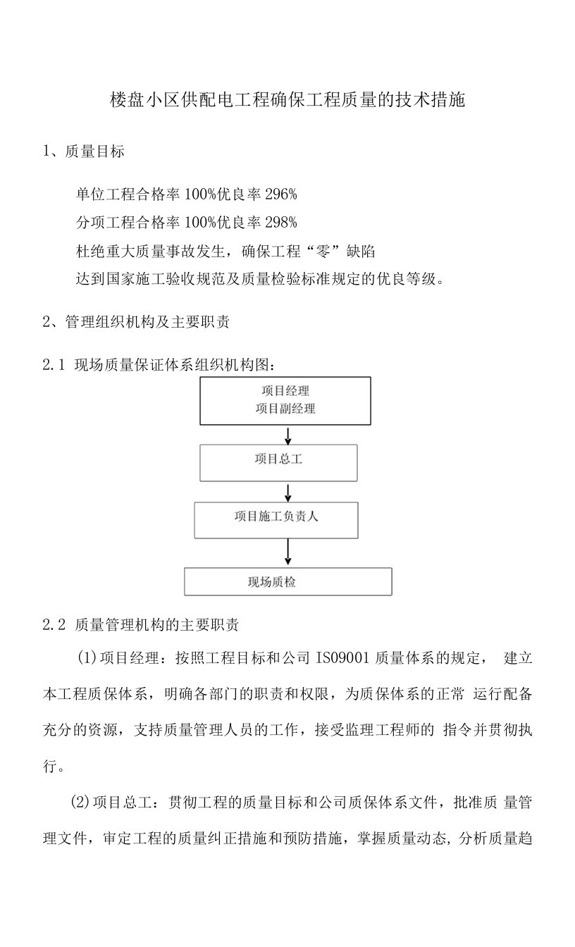 楼盘小区供配电工程确保工程质量的技术措施