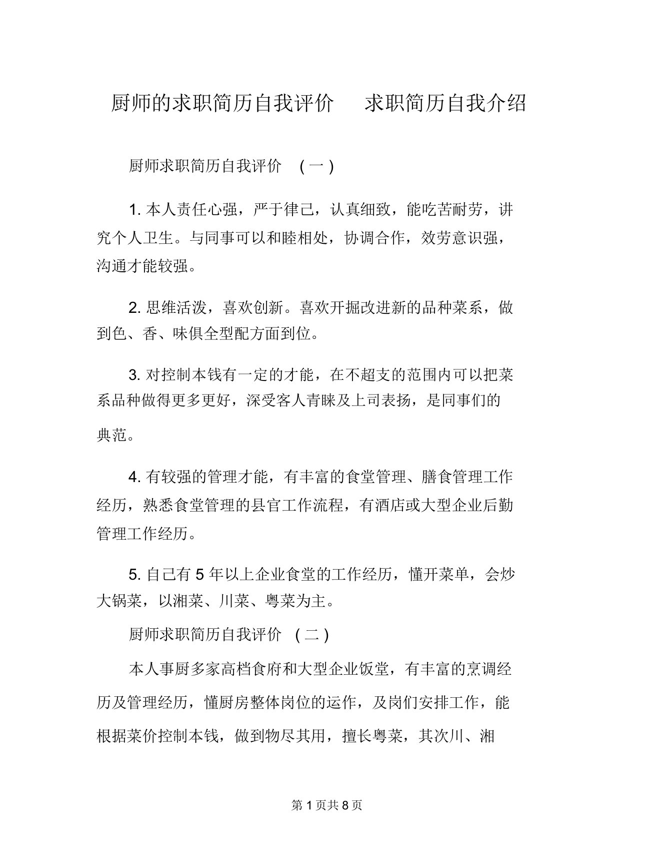 厨师的求职简历自我评价求职简历自我介绍