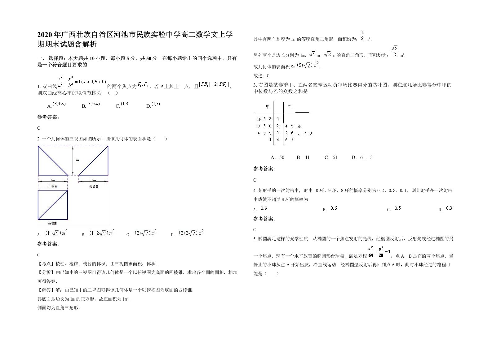 2020年广西壮族自治区河池市民族实验中学高二数学文上学期期末试题含解析