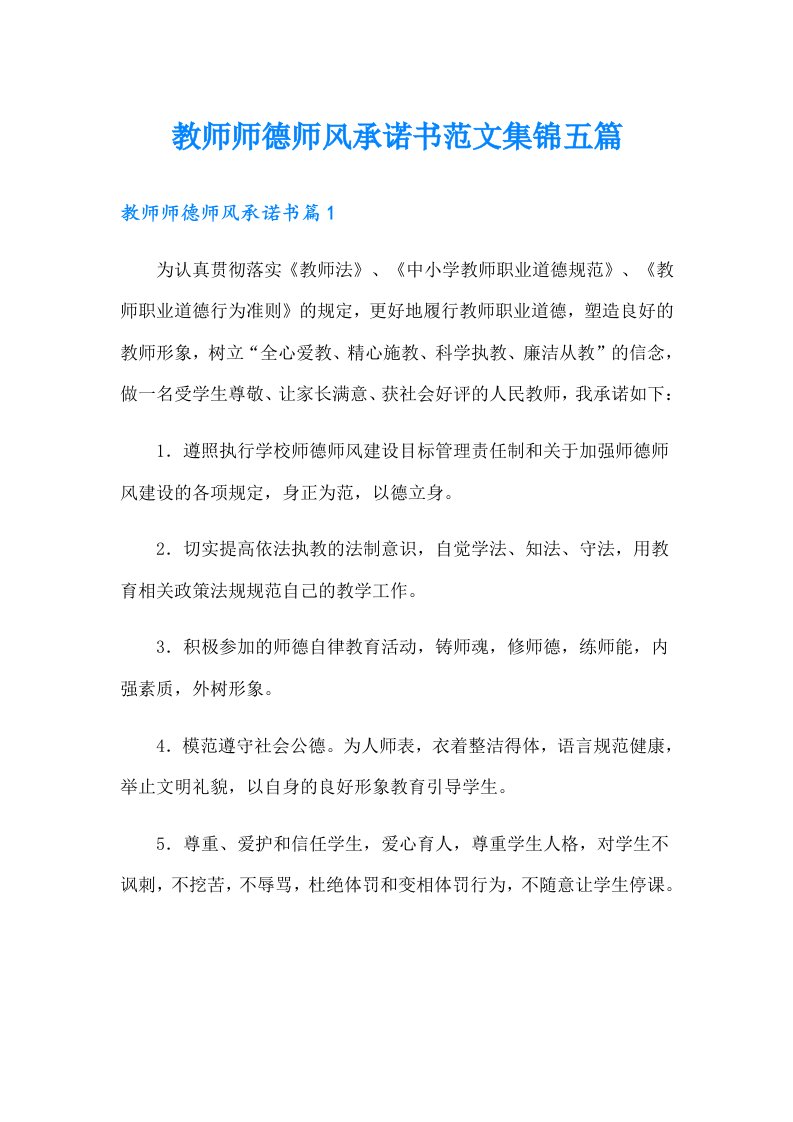 教师师德师风承诺书范文集锦五篇