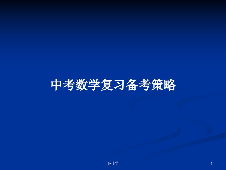 中考数学复习备考策略PPT学习教案