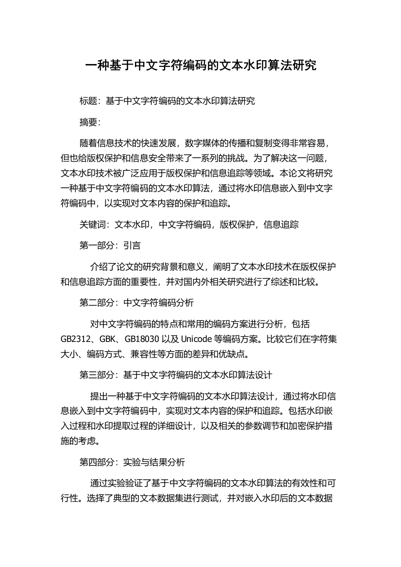 一种基于中文字符编码的文本水印算法研究