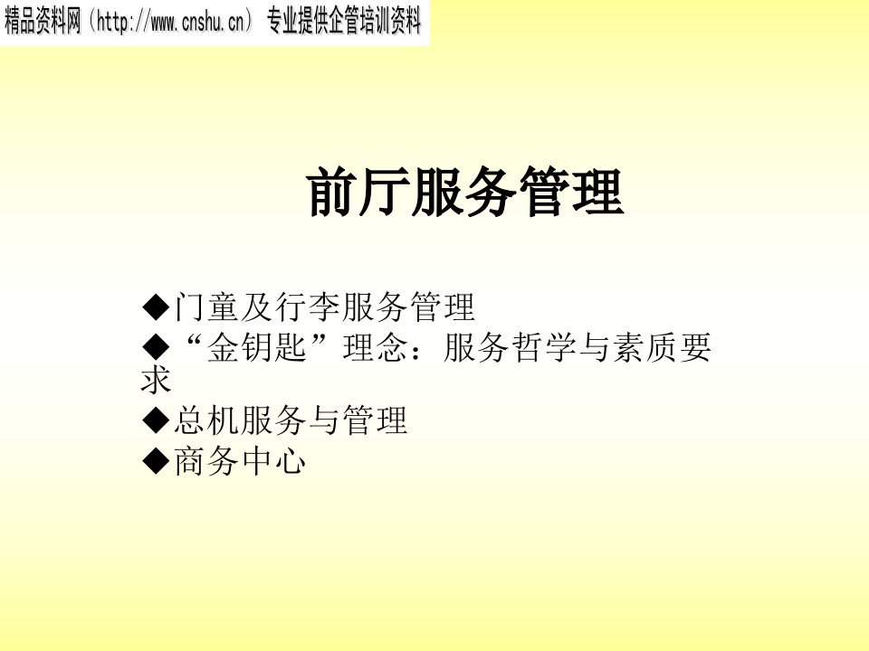 前厅服务管理--门童及行李服务管理(ppt_27)