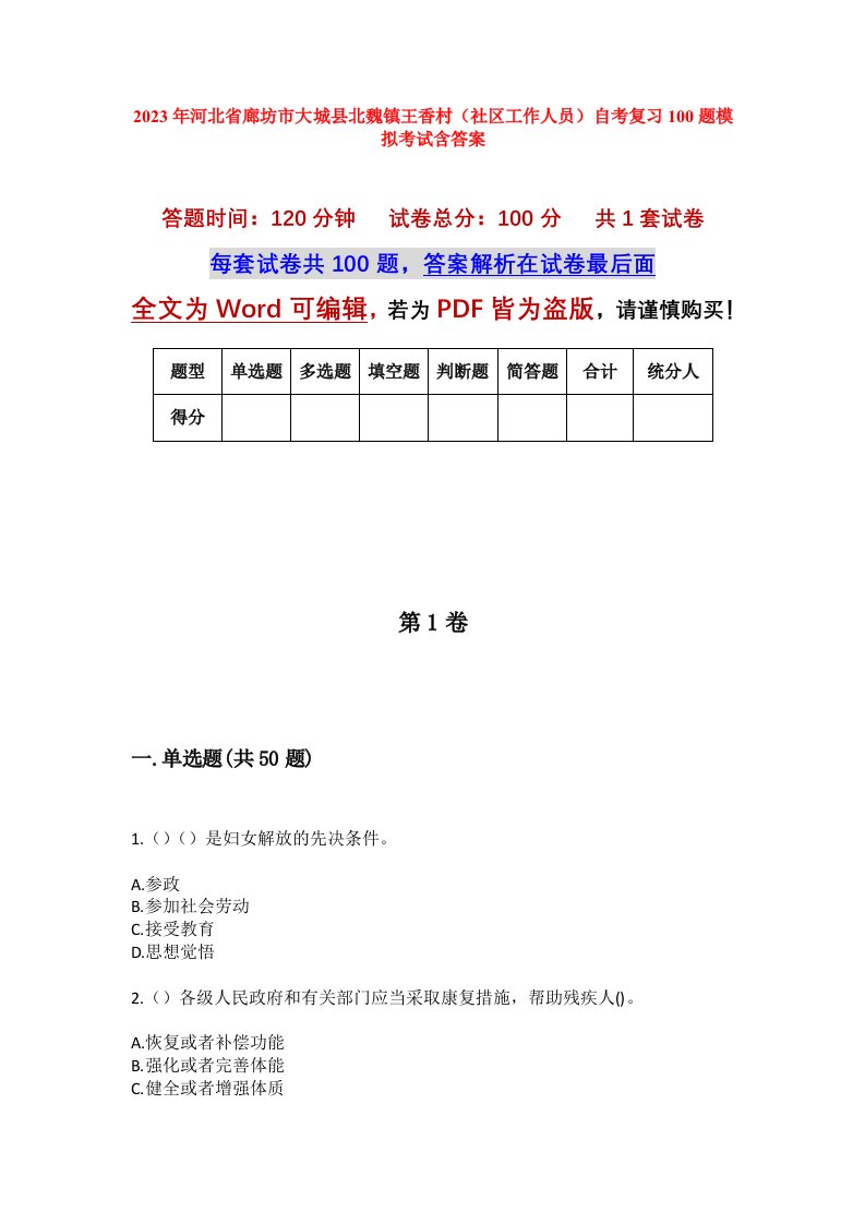 2023年河北省廊坊市大城县北魏镇王香村社区工作人员自考复习100题模拟考试含答案