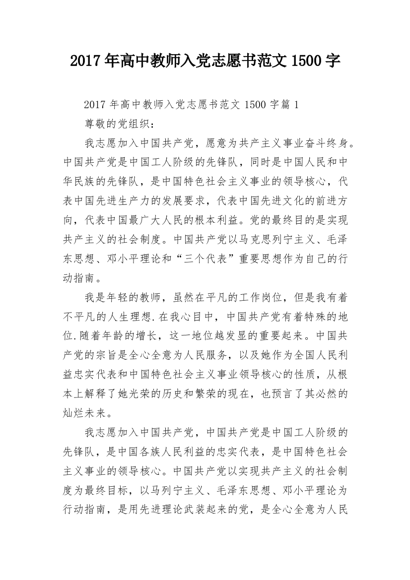 2017年高中教师入党志愿书范文1500字