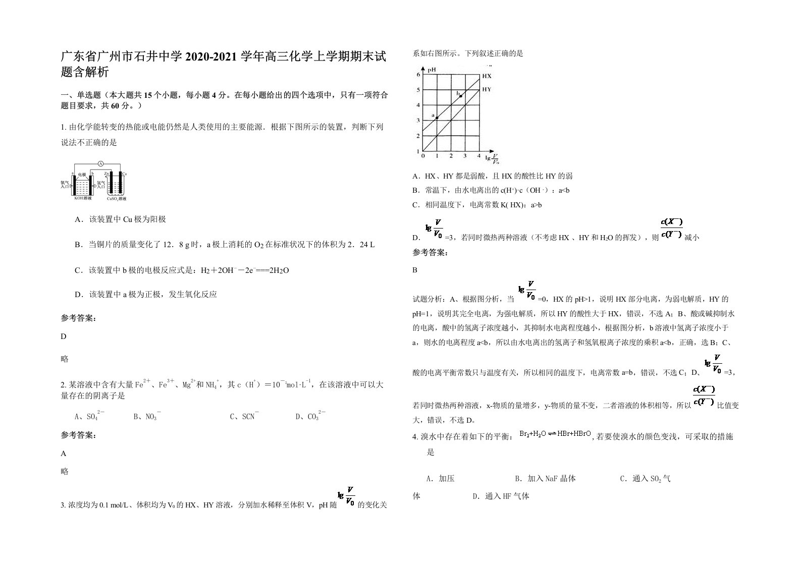 广东省广州市石井中学2020-2021学年高三化学上学期期末试题含解析