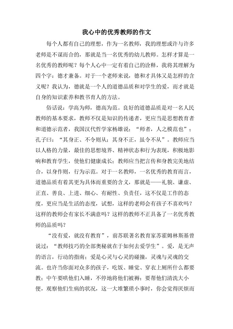 我心中的优秀教师的作文