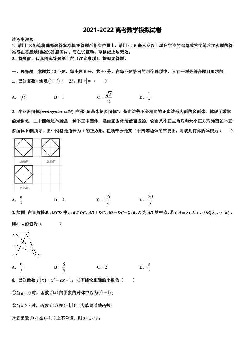 2021-2022学年河南省商丘名校高三第五次模拟考试数学试卷含解析