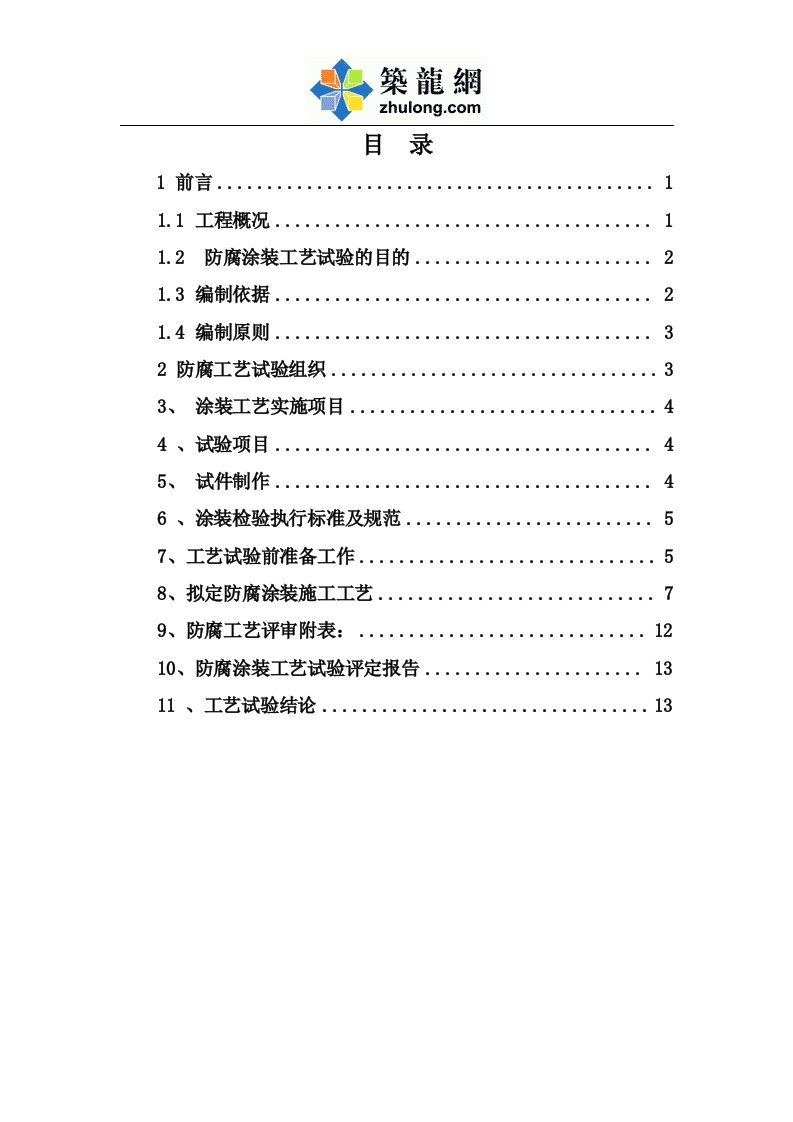 大桥防腐涂装工艺试验评定实施方案