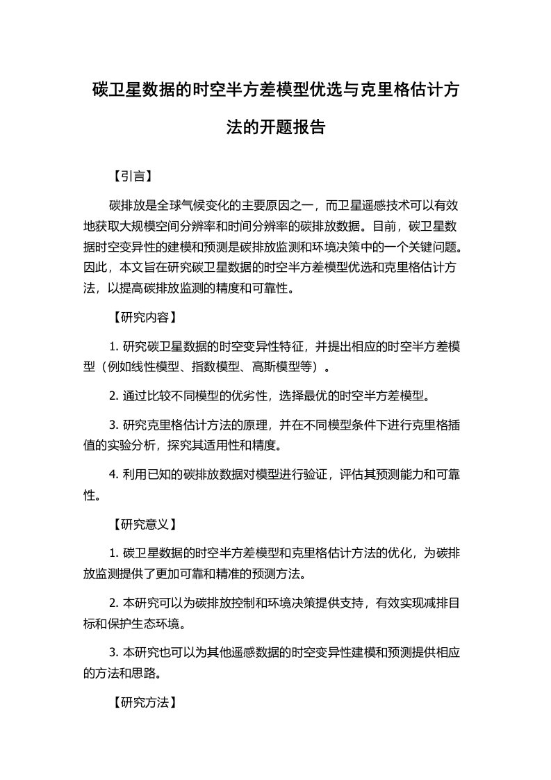 碳卫星数据的时空半方差模型优选与克里格估计方法的开题报告