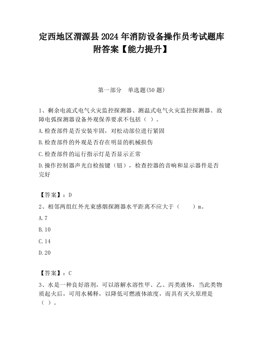 定西地区渭源县2024年消防设备操作员考试题库附答案【能力提升】