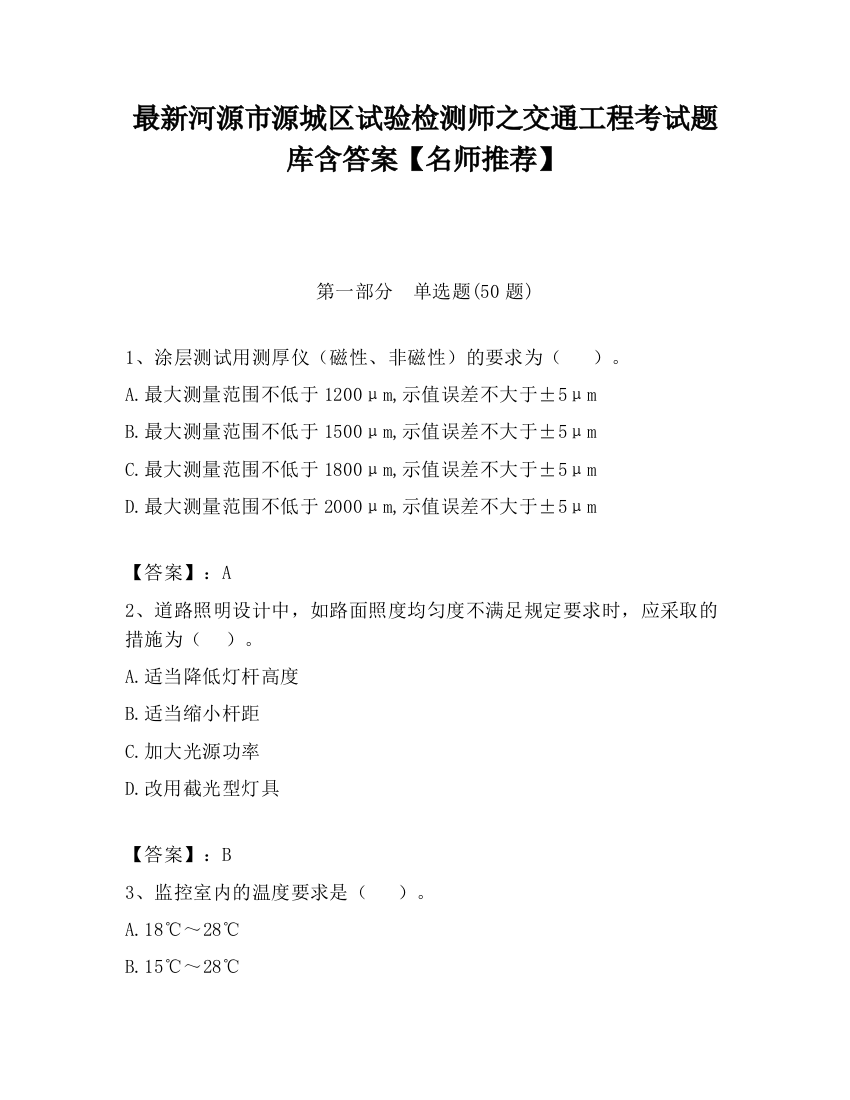 最新河源市源城区试验检测师之交通工程考试题库含答案【名师推荐】