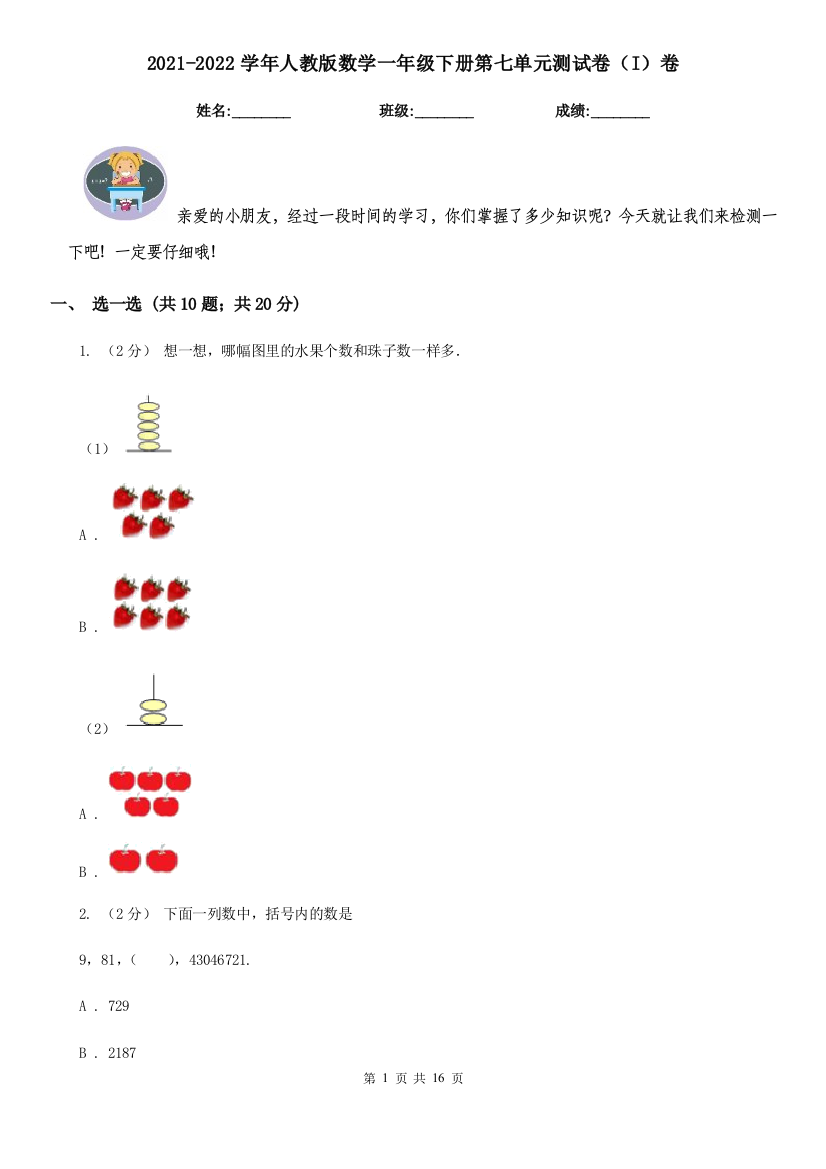 2021-2022学年人教版数学一年级下册第七单元测试卷I卷