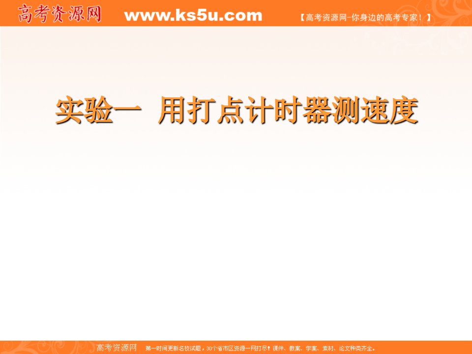 物理14实验用打点计时器测速度课件1新人教版必修1