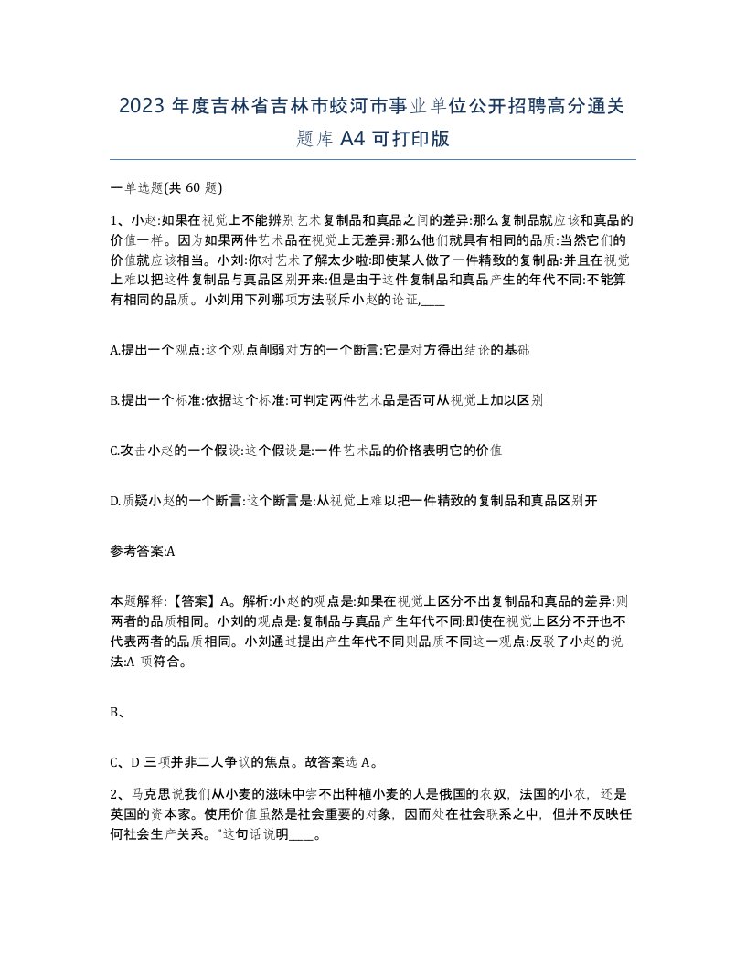 2023年度吉林省吉林市蛟河市事业单位公开招聘高分通关题库A4可打印版