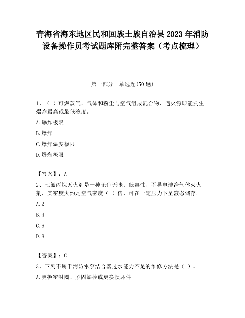 青海省海东地区民和回族土族自治县2023年消防设备操作员考试题库附完整答案（考点梳理）