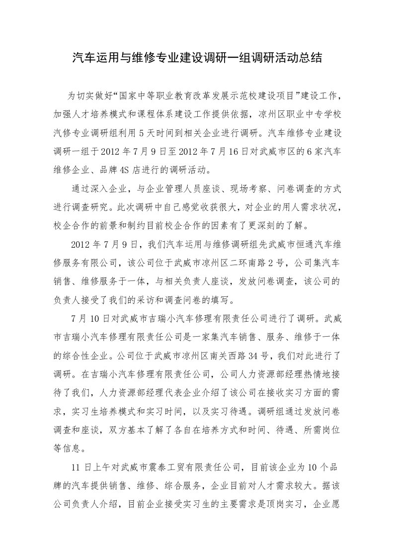 汽车运用与维修专业建设调研活动总结