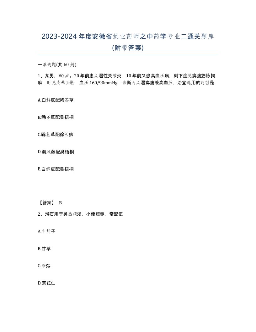 2023-2024年度安徽省执业药师之中药学专业二通关题库附带答案