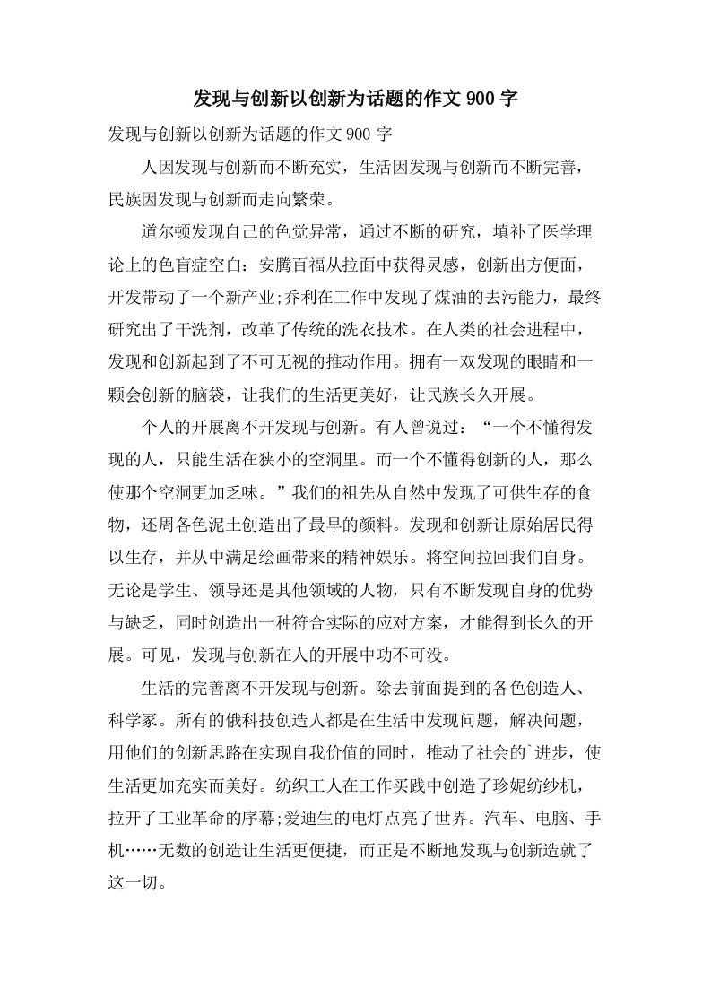 发现与创新以创新为话题的作文900字