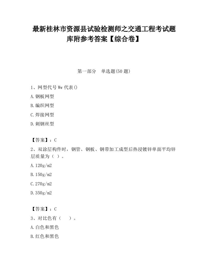 最新桂林市资源县试验检测师之交通工程考试题库附参考答案【综合卷】