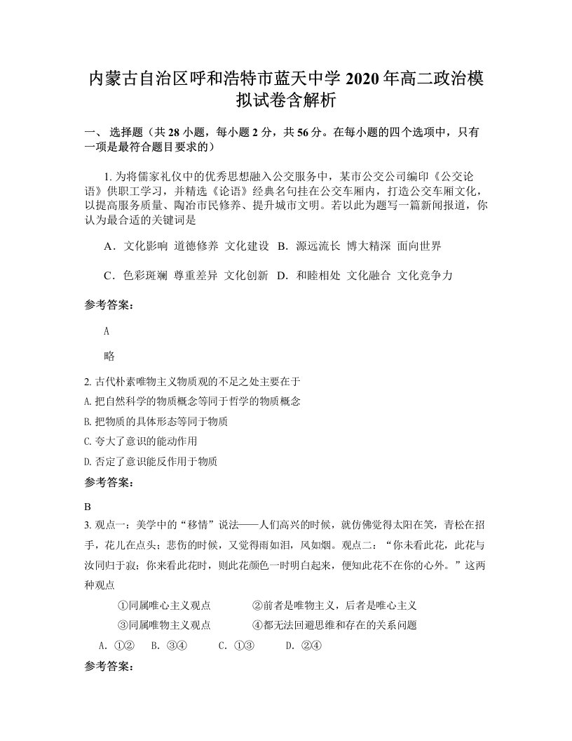 内蒙古自治区呼和浩特市蓝天中学2020年高二政治模拟试卷含解析