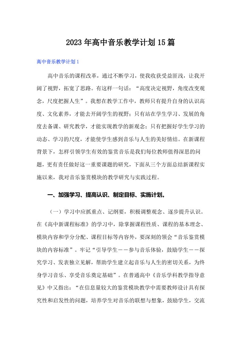 2023年高中音乐教学计划15篇