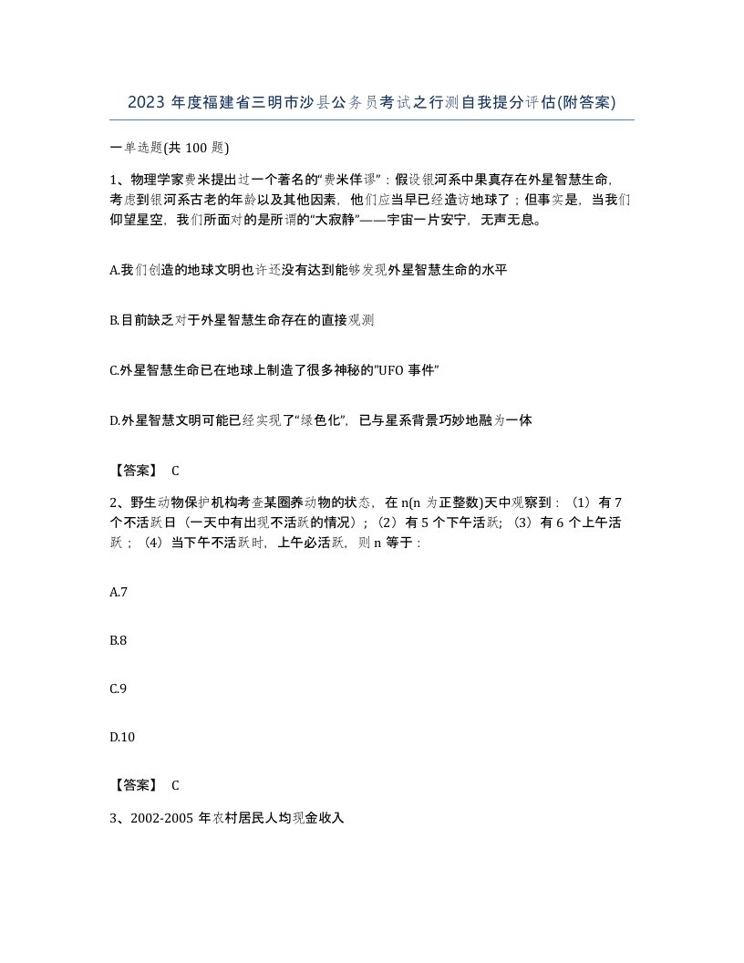 2023年度福建省三明市沙县公务员考试之行测自我提分评估附答案