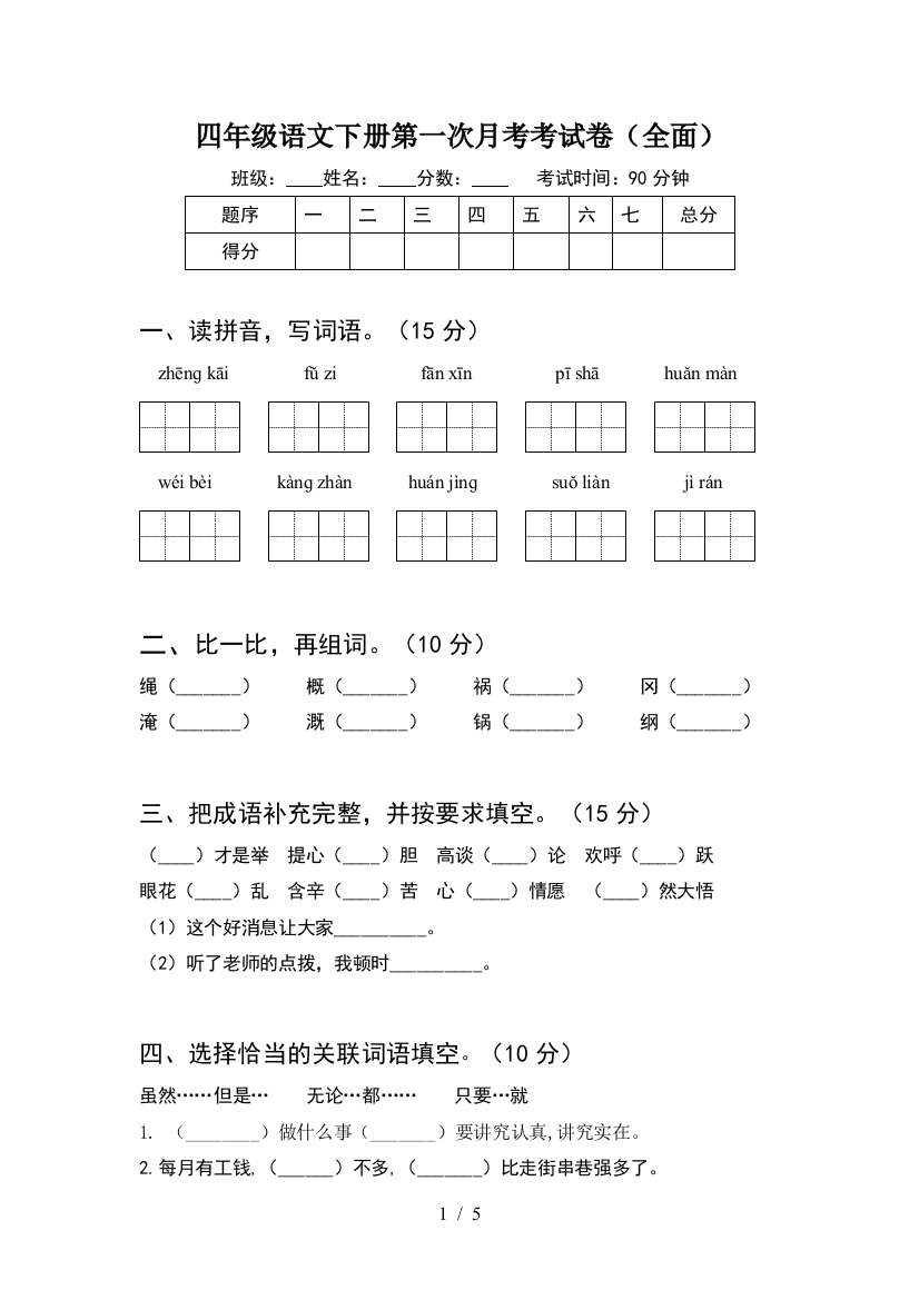 四年级语文下册第一次月考考试卷(全面)